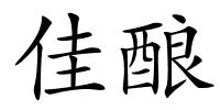 佳酿的解释