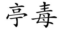 亭毒的解释