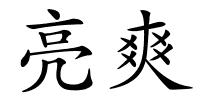 亮爽的解释