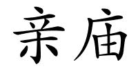 亲庙的解释