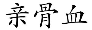 亲骨血的解释