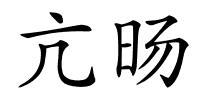 亢旸的解释