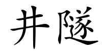 井隧的解释
