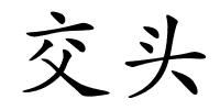 交头的解释