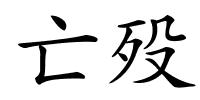 亡殁的解释