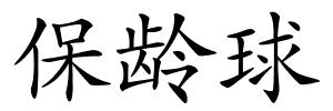 保龄球的解释