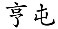 亨屯的解释