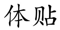 体贴的解释