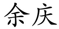 余庆的解释