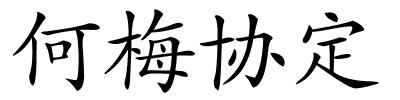 何梅协定的解释