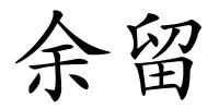 余留的解释