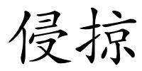 侵掠的解释