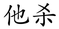 他杀的解释