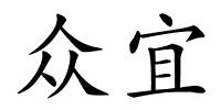 众宜的解释
