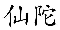 仙陀的解释