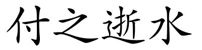 付之逝水的解释