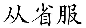 从省服的解释