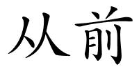从前的解释