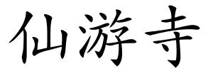 仙游寺的解释
