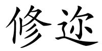 修迩的解释