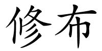 修布的解释