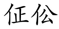 佂伀的解释