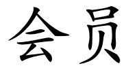 会员的解释