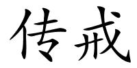 传戒的解释