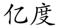 亿度的解释