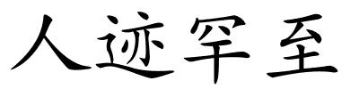 人迹罕至的解释