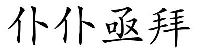 仆仆亟拜的解释