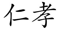 仁孝的解释