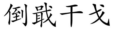 倒戢干戈的解释