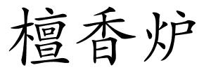 檀香炉的解释