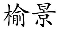 榆景的解释