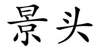 景头的解释