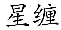 星缠的解释