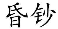 昏钞的解释