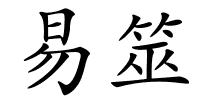 易筮的解释