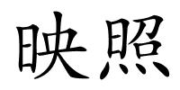映照的解释