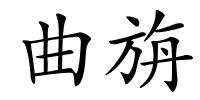 曲旃的解释