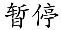 暂停的解释