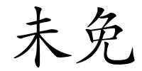未免的解释