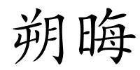 朔晦的解释