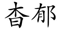 杳郁的解释