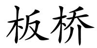 板桥的解释