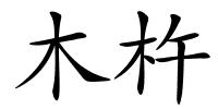 木杵的解释