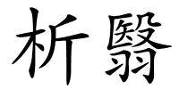 析翳的解释