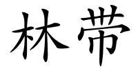 林带的解释