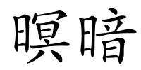 暝暗的解释